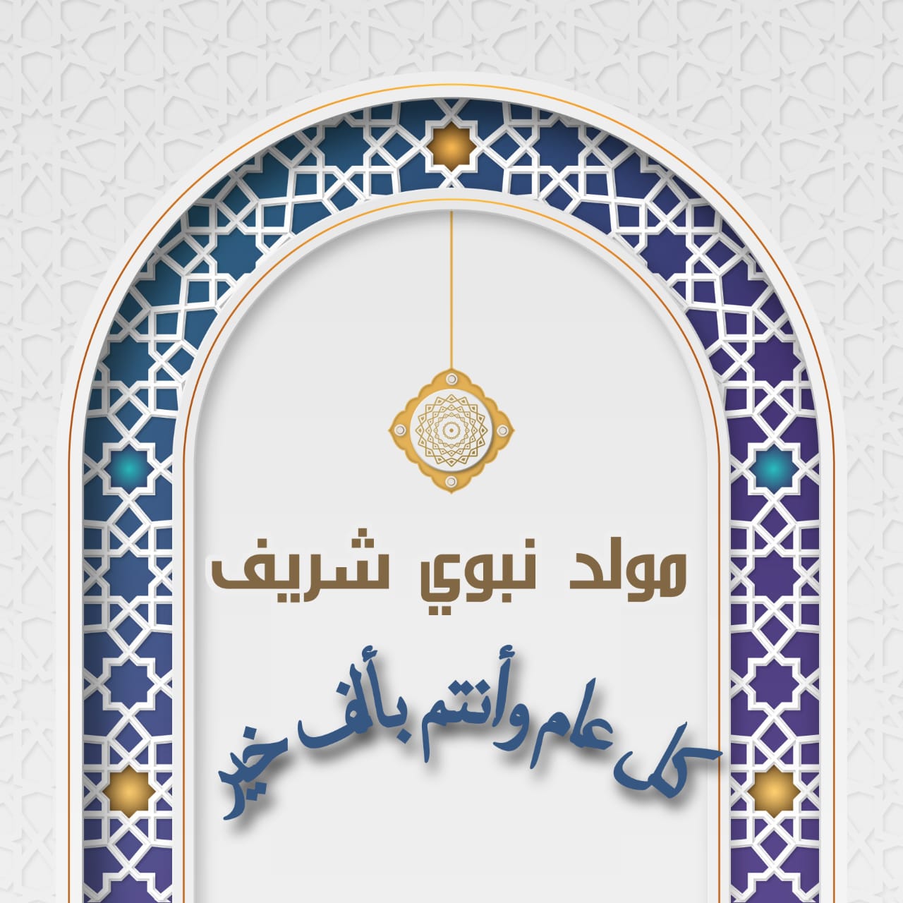 مولد نبوي مبارك وكل عام وأنتم بخير